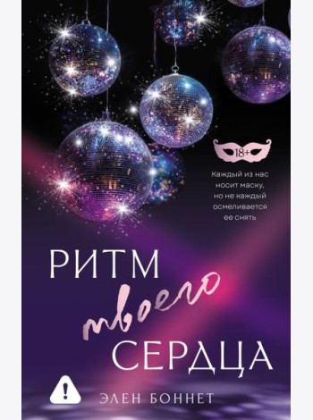 Ритм твоего сердца: роман