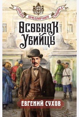 Особняк убийцы