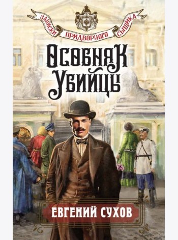 Особняк убийцы