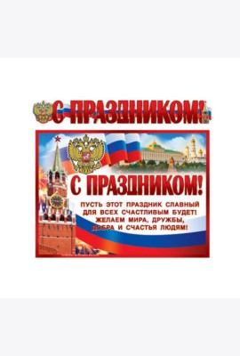 ГР-9813 Гирлянда с плакатом А3 (1,4 м) С Праздником! (с блестками в лаке)