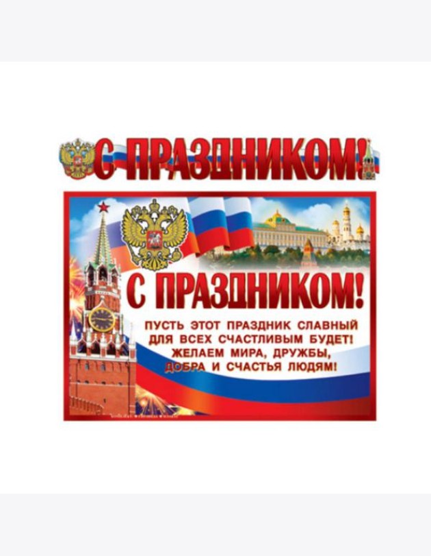 ГР-9813 Гирлянда с плакатом А3 (1,4 м) С Праздником! (с блестками в лаке)
