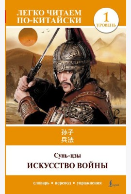 Искусство войны. Уровень 1 = Sun Zi bing fa