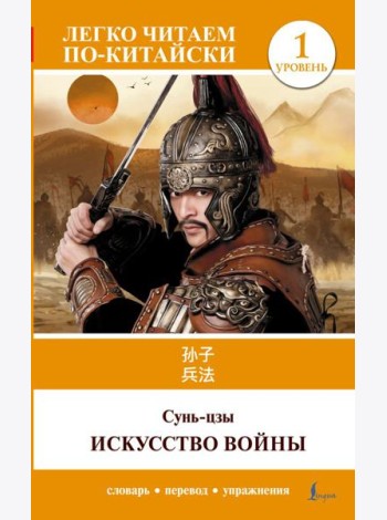 Искусство войны. Уровень 1 = Sun Zi bing fa