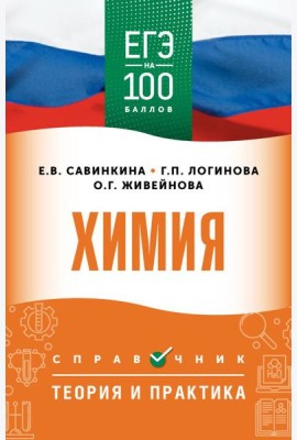 ЕГЭ. Химия: справочник: теория и практика
