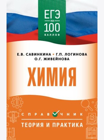 ЕГЭ. Химия: справочник: теория и практика