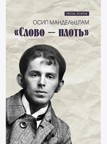 Слово - плоть