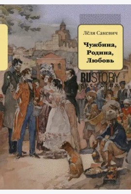 Чужбина. Родина. Любовь