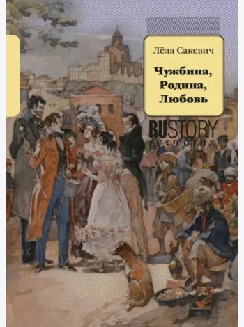 Чужбина. Родина. Любовь