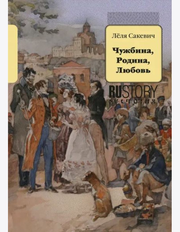Чужбина. Родина. Любовь