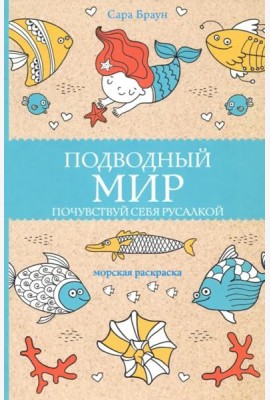 Подводный мир. Почувствуй себя русалкой