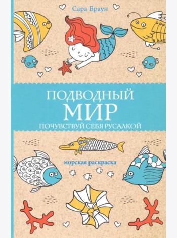Подводный мир. Почувствуй себя русалкой