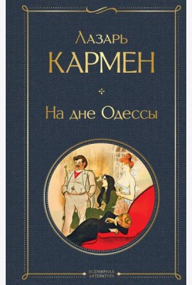 На дне Одессы