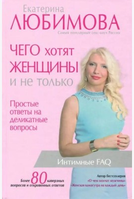 Чего хотят женщины. Простые ответы на деликатные