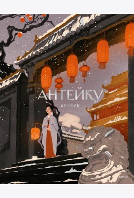 Антейку. Артбук