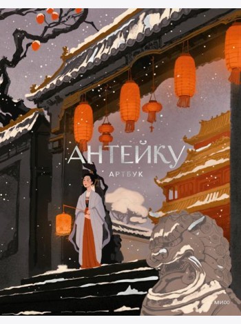 Антейку. Артбук