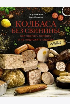 Колбаса без свинины. Как сделать колбасу и не подложить свинью. # no pork