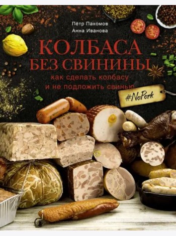 Колбаса без свинины. Как сделать колбасу и не подложить свинью. # no pork