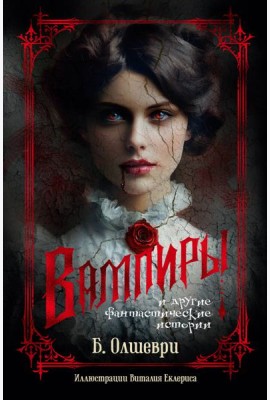 Вампиры и другие фантастические истории (с илл.)