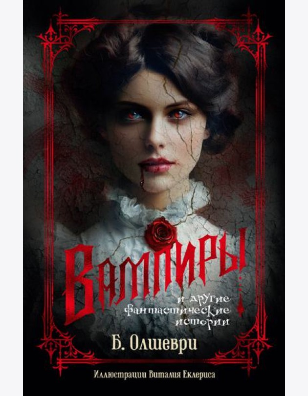 Вампиры и другие фантастические истории (с илл.)