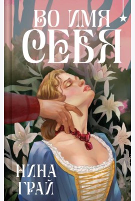 Во имя себя