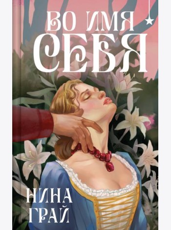Во имя себя
