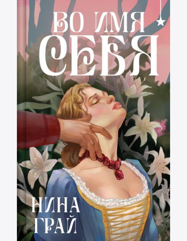 Во имя себя