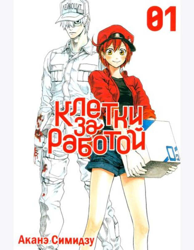 Клетки за работой. Том 1.