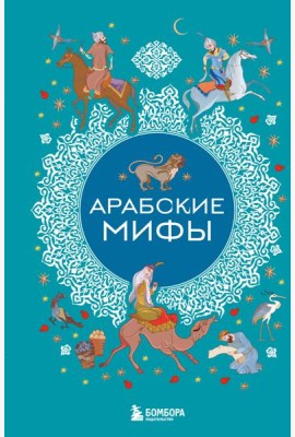 Арабские мифы