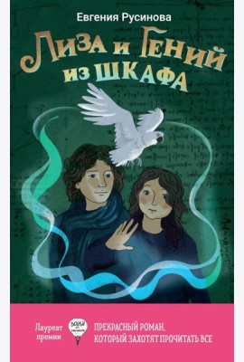 Лиза и гений из шкафа