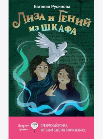 Лиза и гений из шкафа