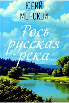 Рось – русская река…