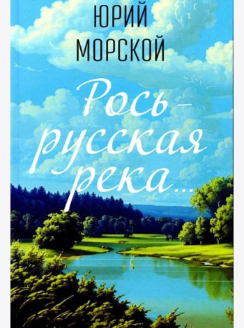 Рось – русская река…