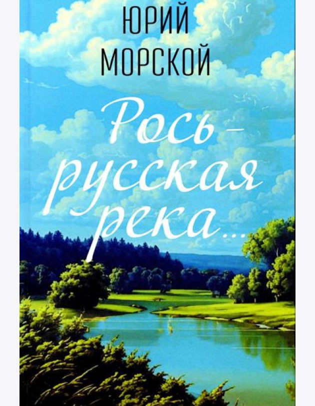 Рось – русская река…