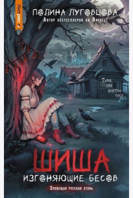 Шиша. Изгоняющие бесов