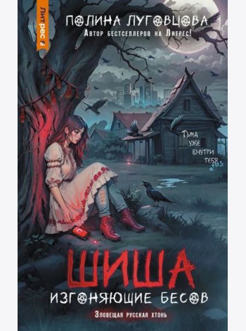 Шиша. Изгоняющие бесов