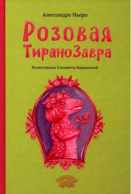 Розовая Тиранозавра