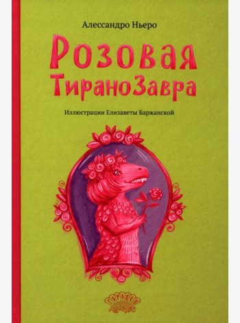 Розовая Тиранозавра
