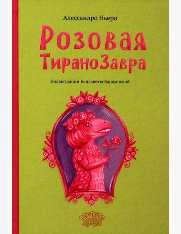 Розовая Тиранозавра