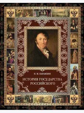 История Государства Российского