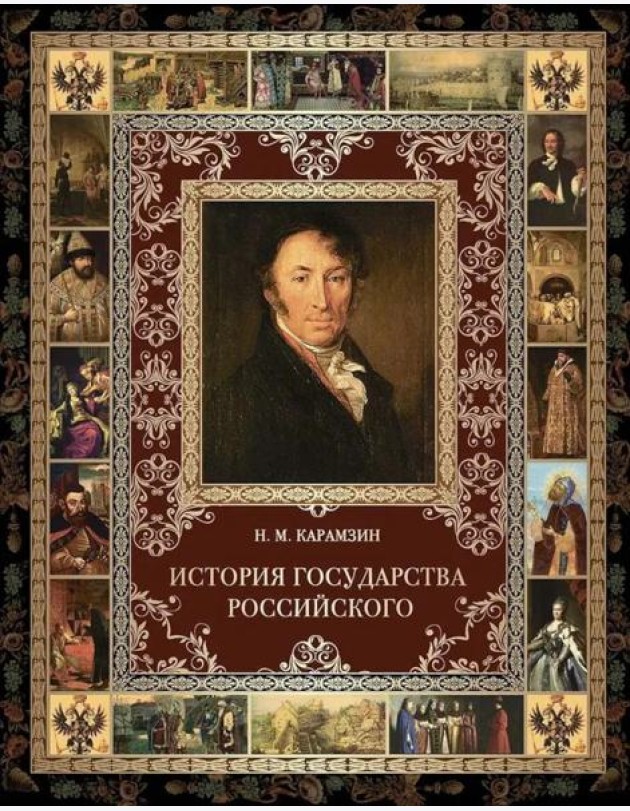 История Государства Российского