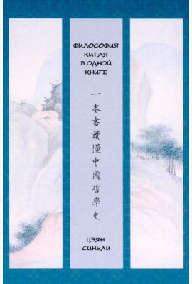 Философия Китая в одной книге