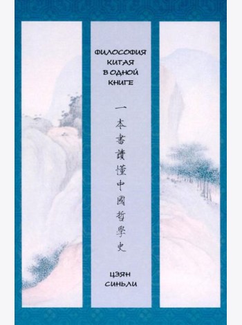 Философия Китая в одной книге