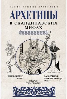 Архетипы в скандинавских мифах