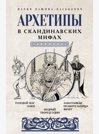 Архетипы в скандинавских мифах