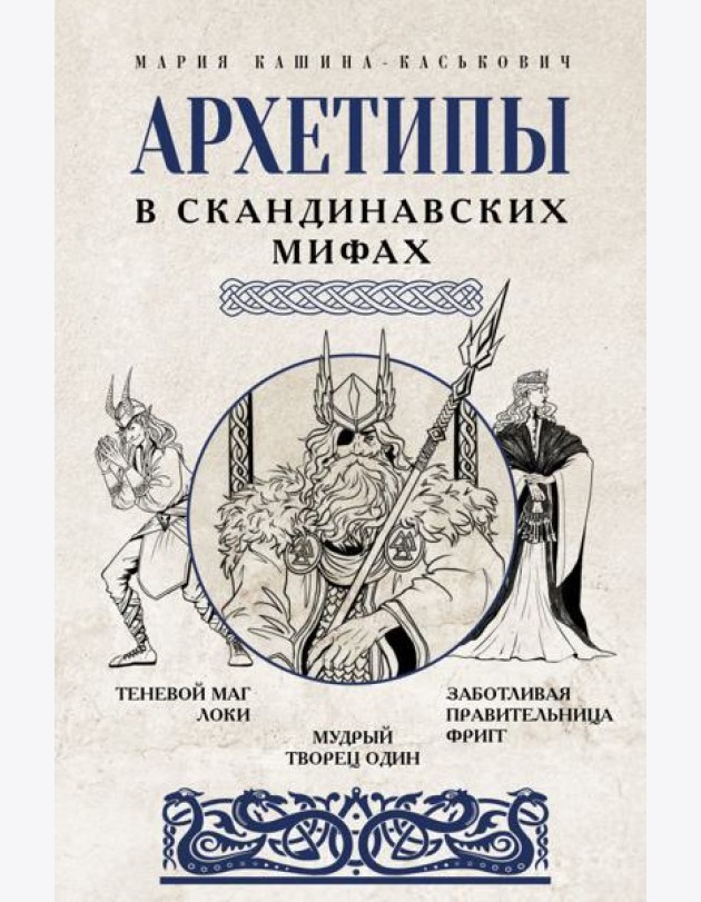 Архетипы в скандинавских мифах