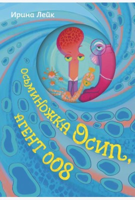 Осьминожка Осип, агент 008