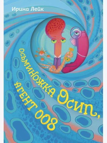 Осьминожка Осип, агент 008