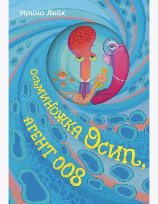 Осьминожка Осип, агент 008