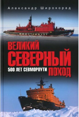 Великий Северный поход. 500 лет Севморпути