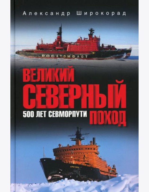 Великий Северный поход. 500 лет Севморпути